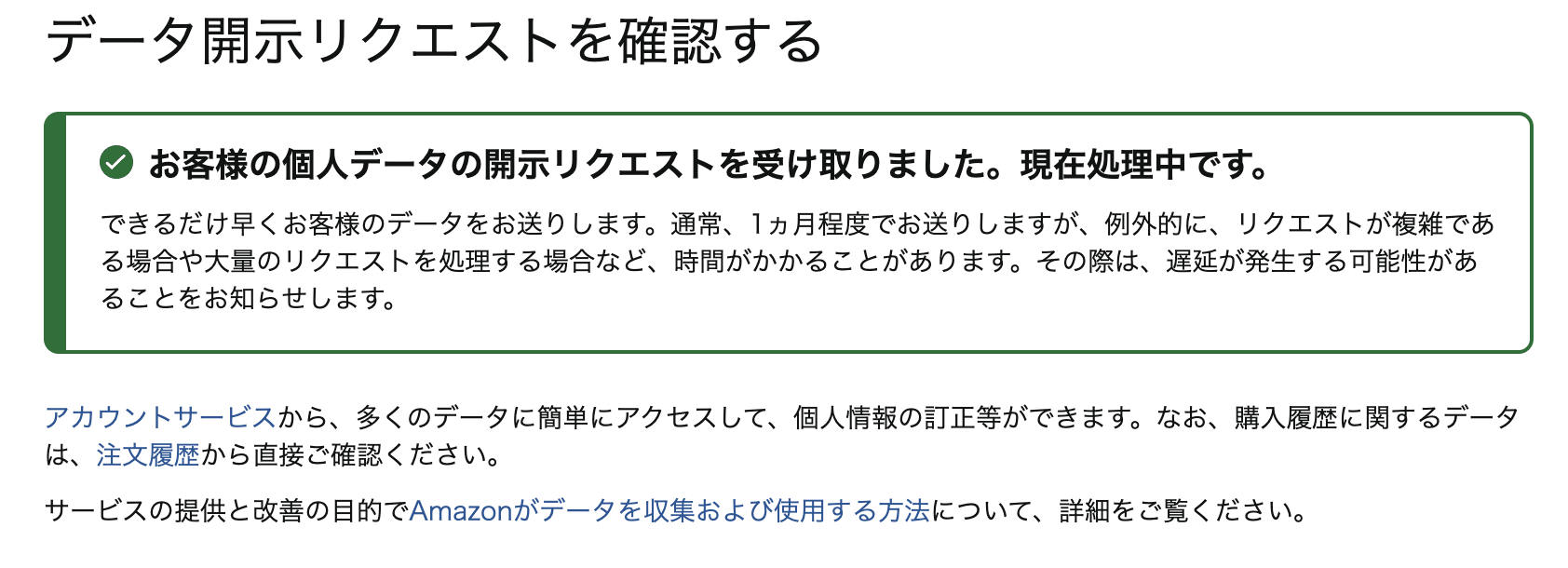 データ開示リクエストの確認画面。リクエストが受け付けられた旨が表示されている