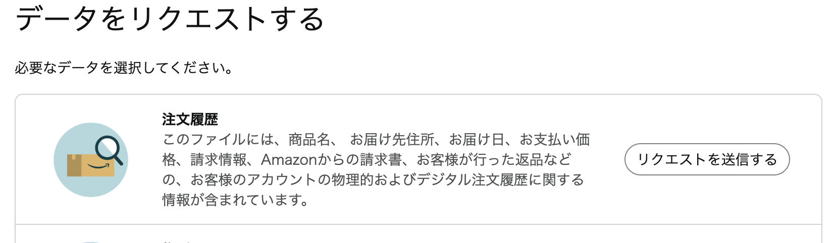 Amazonの「データをリクエストする」画面。注文履歴を選択してリクエストを送信できる
